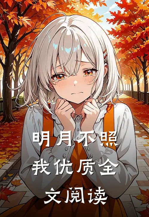 明月不照我优质全文阅读