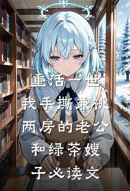 重活一世，我手撕兼祧两房的老公和绿茶嫂子必读文