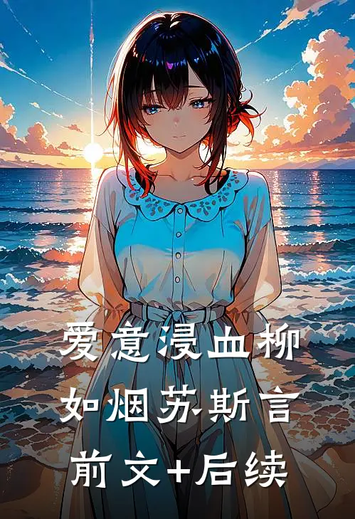 爱意浸血柳如烟苏斯言前文+后续