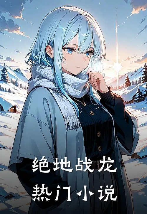 绝地战龙热门小说