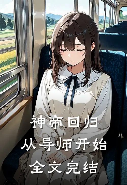 神帝回归,从导师开始全文完结