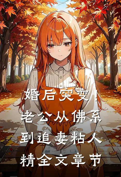 婚后突变！老公从佛系到追妻粘人精全文章节