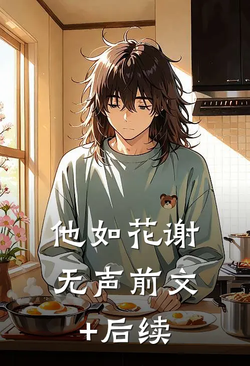 他如花谢无声前文+后续