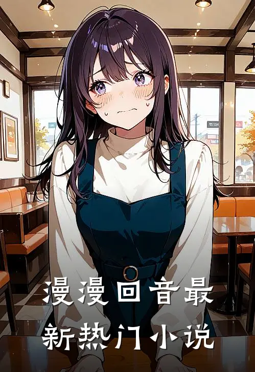 漫漫回音最新热门小说