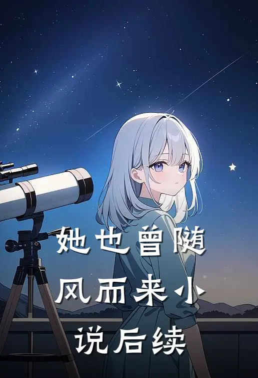 她也曾随风而来小说后续