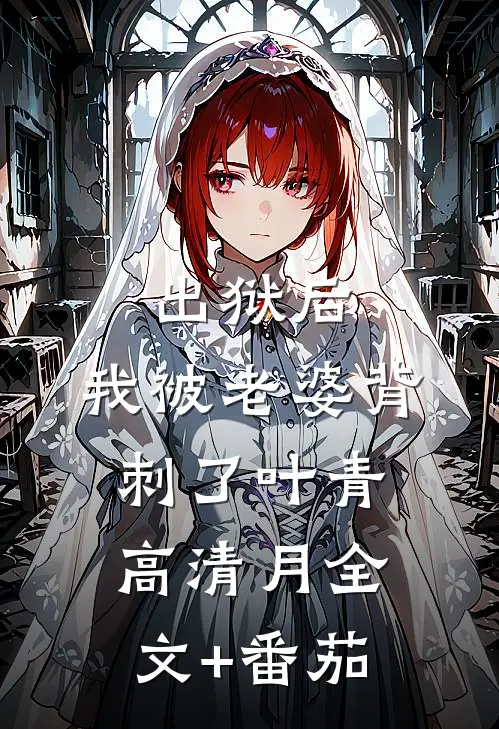 出狱后，我被老婆背刺了叶青高清月全文+番茄