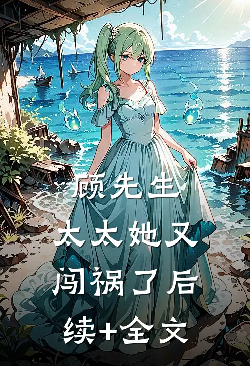 顾先生，太太她又闯祸了后续+全文