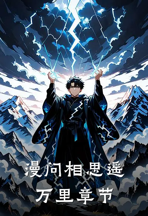 漫问相思遥万里章节