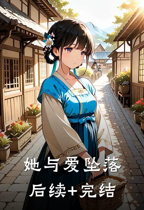 她与爱坠落后续+完结