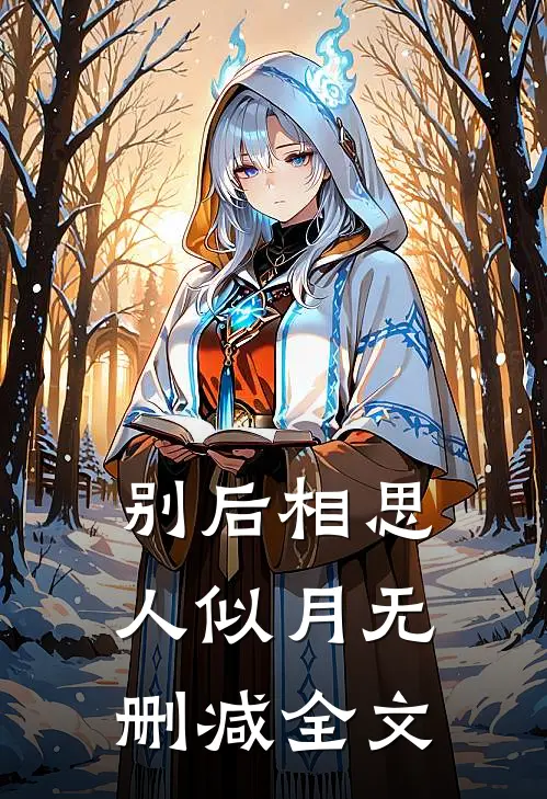 别后相思人似月无删减全文