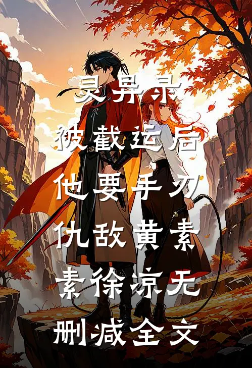 灵异录：被截运后，他要手刃仇敌黄素素徐凉无删减全文