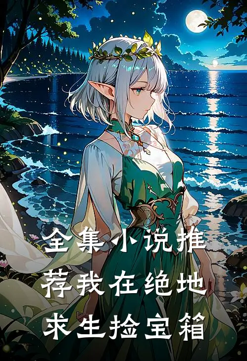 全集小说推荐我在绝地求生捡宝箱