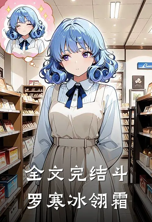 全文完结斗罗寒冰翎霜