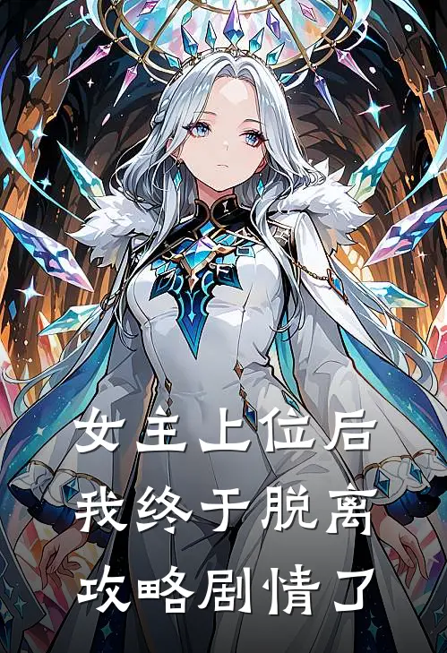 女主上位后,我终于脱离攻略剧情了免费阅读