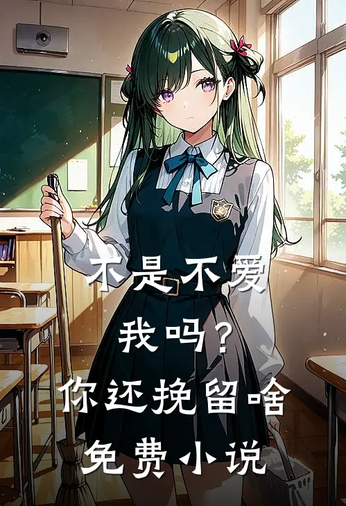 不是不爱我吗？你还挽留啥免费小说