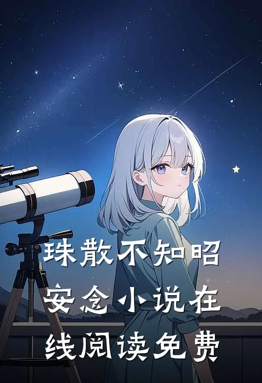 珠散不知昭安念小说在线阅读免费