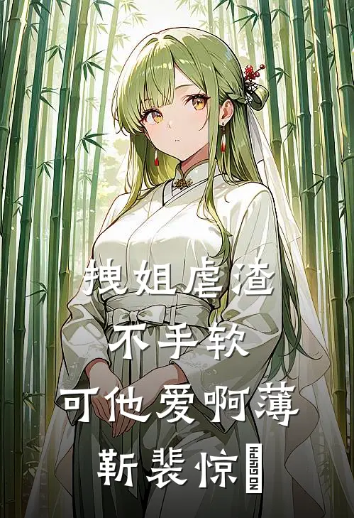 拽姐虐渣不手软，可他爱啊薄靳裴惊婳