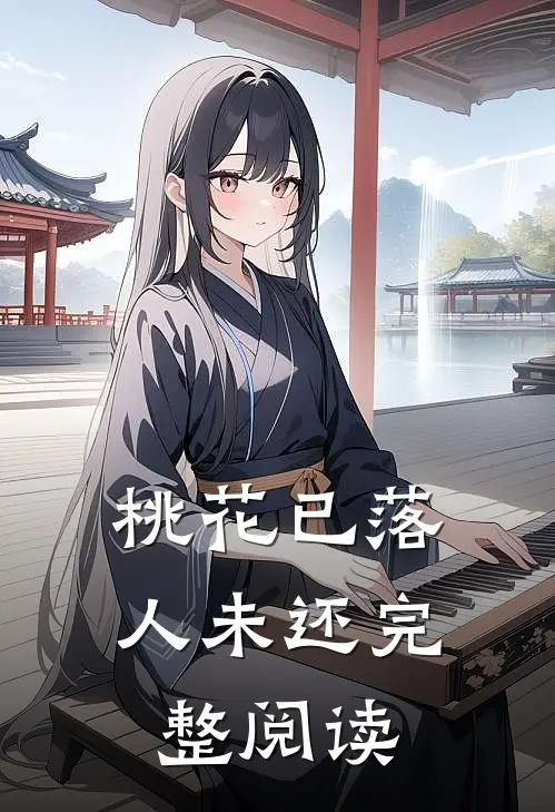 桃花已落人未还完整阅读