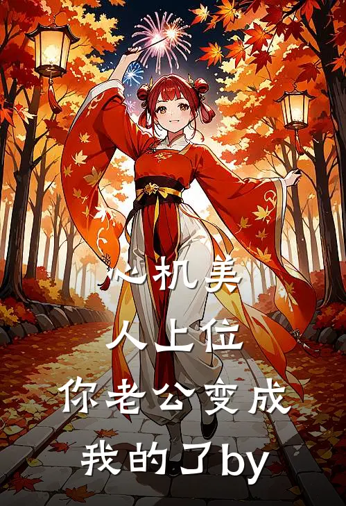心机美人上位，你老公变成我的了by