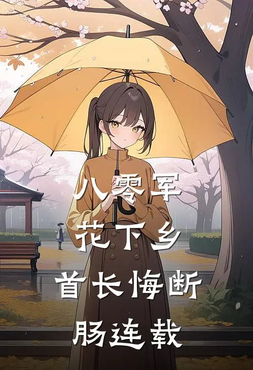 八零军花下乡，首长悔断肠连载