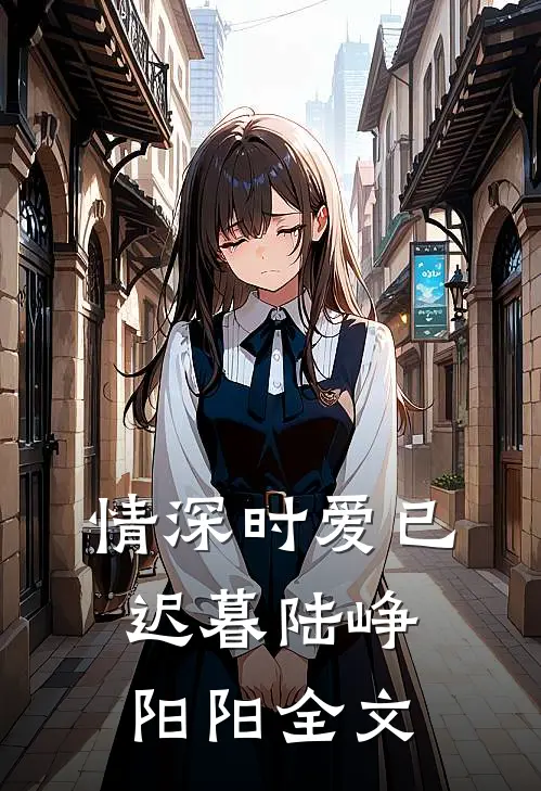 情深时爱已迟暮陆峥阳阳全文