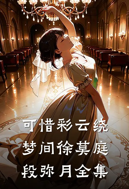 可惜彩云绕梦间徐莫庭段弥月全集