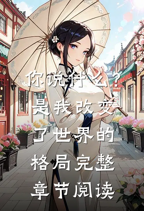 你说?是我改变了世界的格局完整章节阅读答案