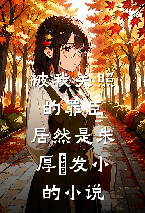 被我关照的罪臣，居然是朱厚熜发小的小说