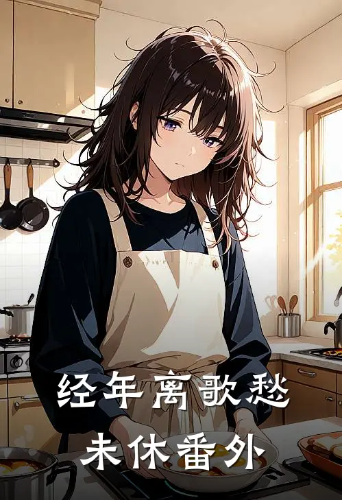 经年离歌愁未休 番外