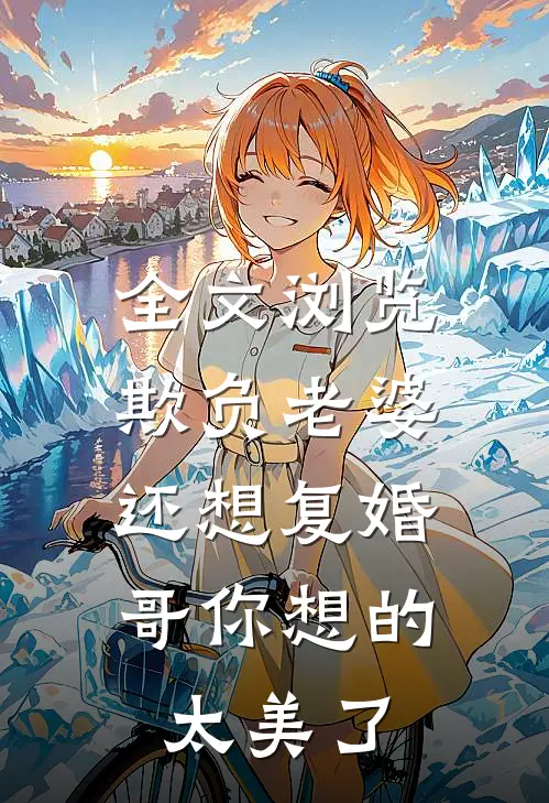 全文浏览欺负老婆还想复婚，哥你想的太美了