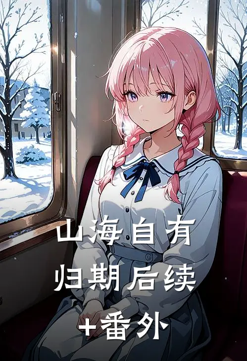 山海自有归期后续+番外
