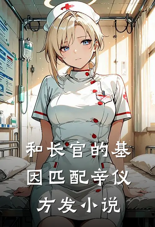 和长官的基因匹配辛仪方发小说
