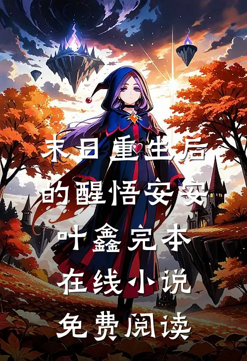 末日重生后的醒悟安安叶鑫完本在线小说免费阅读