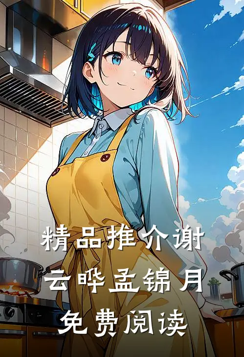 精品推介谢云晔孟锦月免费阅读