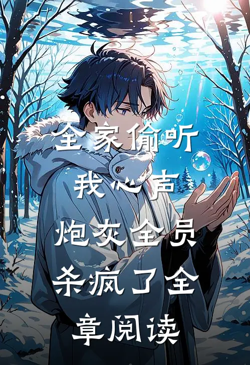 全家偷听我心声，炮灰全员杀疯了全章阅读