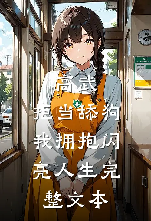 高武：拒当舔狗，我拥抱闪亮人生完整文本