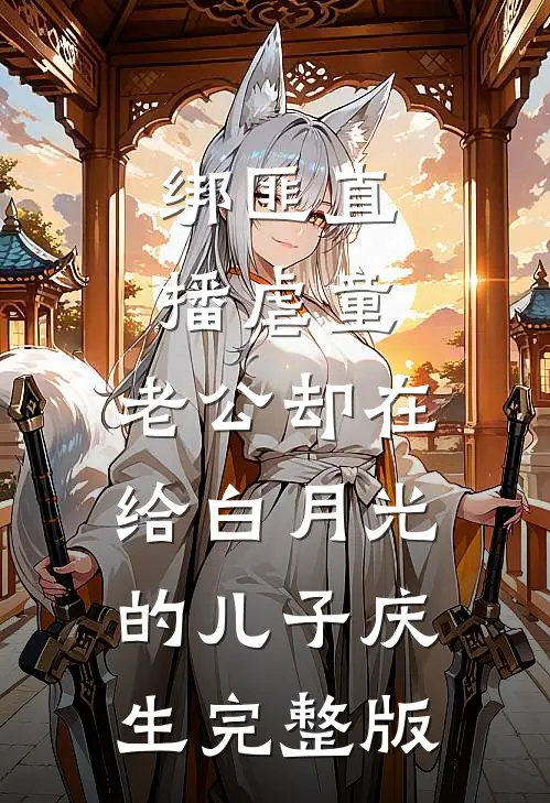 绑匪直播虐童，老公却在给白月光的儿子庆生完整版