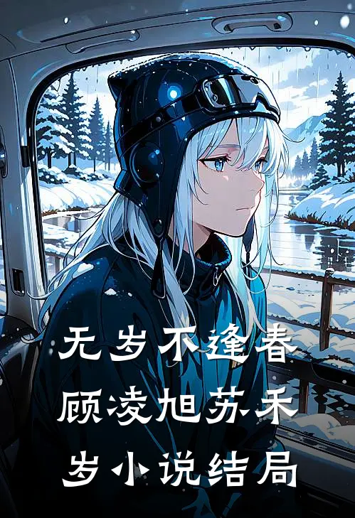 无岁不逢春顾凌旭苏禾岁小说结局