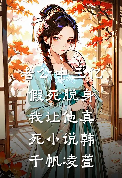 老公中三亿假死脱身，我让他真死小说韩千帆凌萱