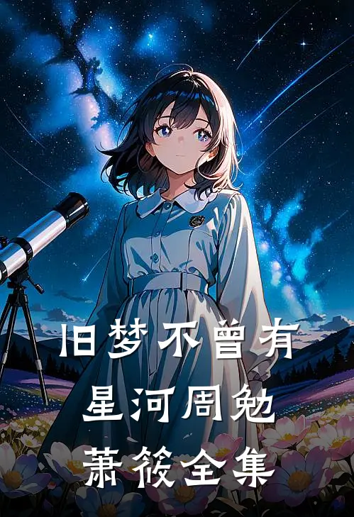 旧梦不曾有星河周勉萧筱 全集