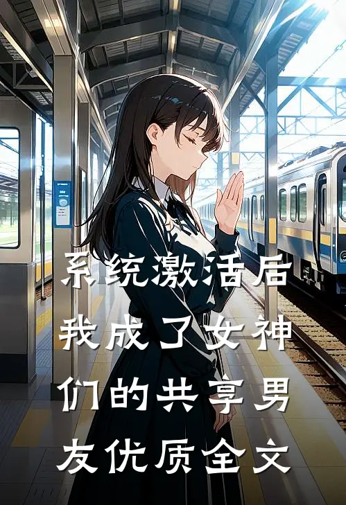 系统激活后，我成了女神们的共享男友优质全文