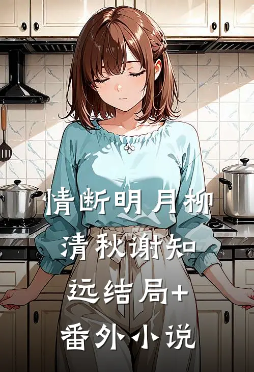 情断明月柳清秋谢知远结局+番外小说