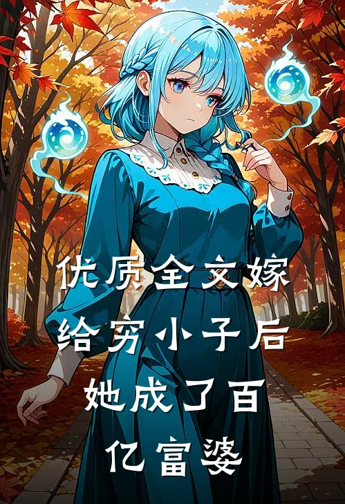 优质全文嫁给穷小子后，她成了百亿富婆