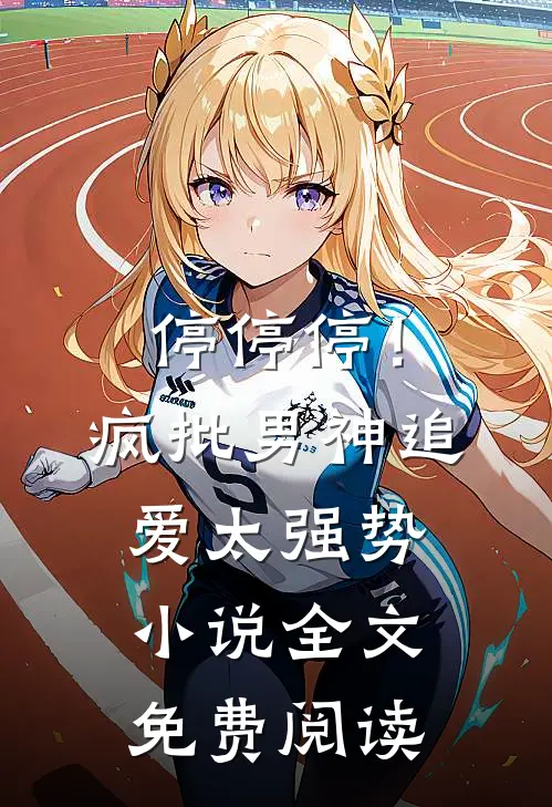 停停停！疯批男神追爱太强势小说全文免费阅读