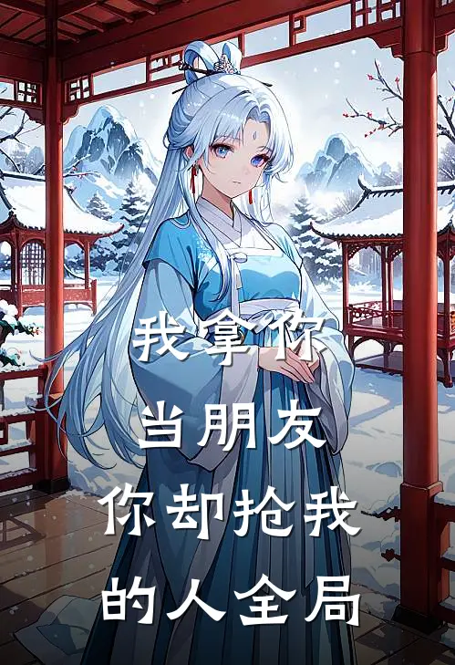 我拿你当朋友，你却抢我的人全局