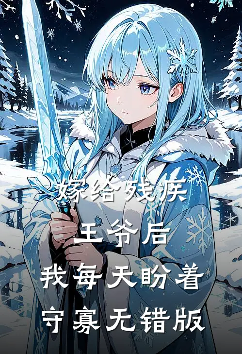 嫁给残疾王爷后，我每天盼着守寡无错版