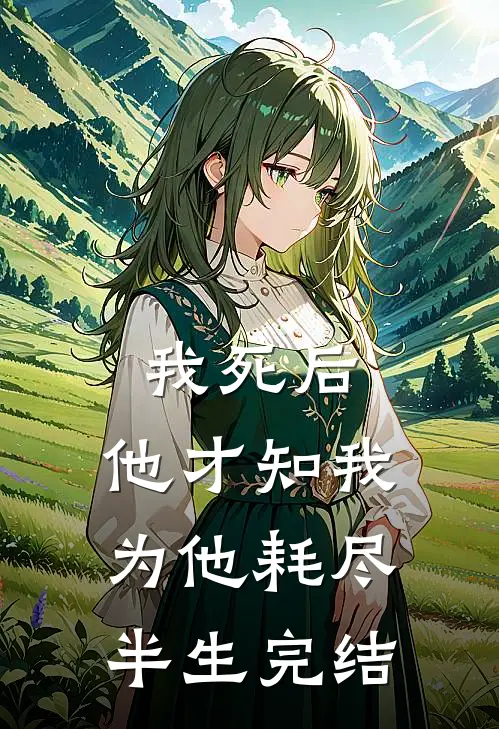 我死后，他才知我为他耗尽半生完结