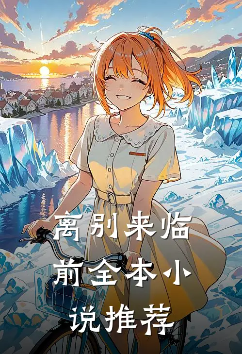离别来临前全本小说推荐