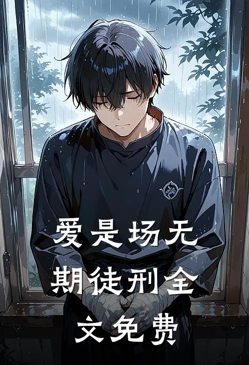爱是场无期徒刑全文免费