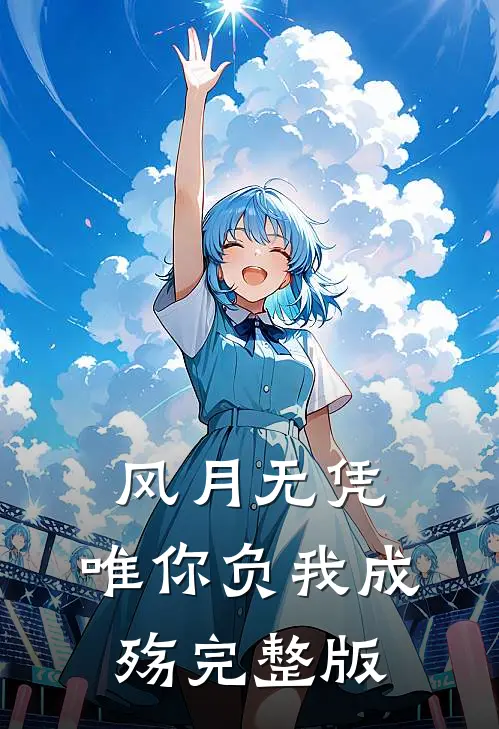 风月无凭，唯你负我成殇完整版